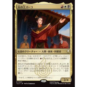 画像: 【日本語版】火の王ズーコ/Fire Lord Zuko