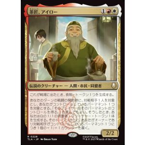 画像: 【日本語版】茶匠、アイロー/Iroh, Tea Master