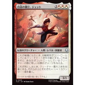 画像: 【日本語版】自由の闘士、ジェット/Jet, Freedom Fighter