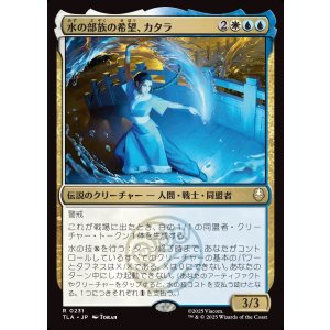 画像: 【日本語版】水の部族の希望、カタラ/Katara, Water Tribe's Hope