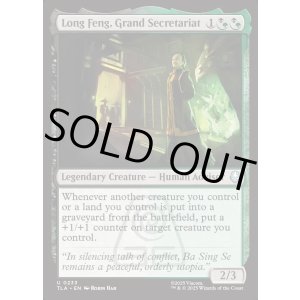 画像: 『Foil』『英語版』首席秘書官、ロン・フェン/Long Feng, Grand Secretariat