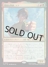 画像: 【Foil】【日本語版】頑固な教師、トフ/Toph, Hardheaded Teacher