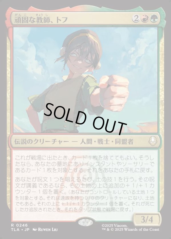 画像1: 【Foil】【日本語版】頑固な教師、トフ/Toph, Hardheaded Teacher (1)