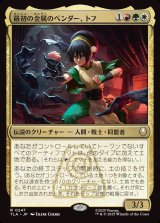 画像: 【日本語版】最初の金属のベンダー、トフ/Toph, the First Metalbender