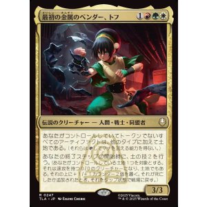 画像: 【日本語版】最初の金属のベンダー、トフ/Toph, the First Metalbender