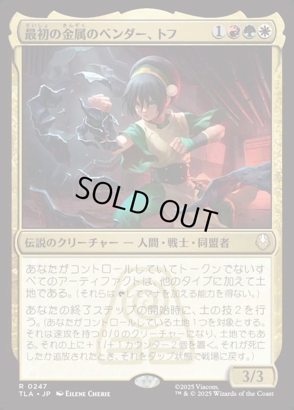 画像1: 【Foil】【日本語版】最初の金属のベンダー、トフ/Toph, the First Metalbender (1)