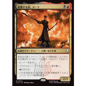 画像: 【日本語版】葛藤する者、ズーコ/Zuko, Conflicted