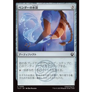 画像: 【日本語版】ベンダーの水袋/Bender's Waterskin