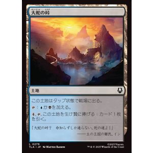 画像: 【日本語版】大蛇の峠/Serpent's Pass