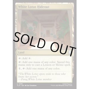 画像: 『Foil』『英語版』白蓮会の隠れ家/White Lotus Hideout