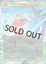 画像: 【Foil】【ボーダーレス・シーンカード】【日本語版】岐路に立つアン/定められし救済者、アン/Aang, at the Crossroads/Aang, Destined Savior