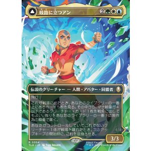 画像: 【ボーダーレス・シーンカード】【日本語版】岐路に立つアン/定められし救済者、アン/Aang, at the Crossroads/Aang, Destined Savior