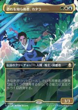 画像: 【Foil】【ボーダーレス・シーンカード】【日本語版】恐れを知らぬ者、カタラ/Katara, the Fearless
