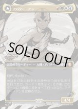 画像: 【Foil】【ボーダーレス・シーンカード】【日本語版】アバター・アン/根源の達人、アン/Avatar Aang/Aang, Master of Elements