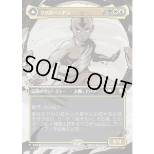 画像: 【Foil】【ボーダーレス・シーンカード】【日本語版】アバター・アン/根源の達人、アン/Avatar Aang/Aang, Master of Elements