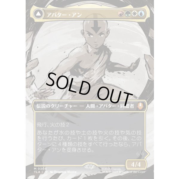 画像1: 【Foil】【ボーダーレス・シーンカード】【日本語版】アバター・アン/根源の達人、アン/Avatar Aang/Aang, Master of Elements (1)