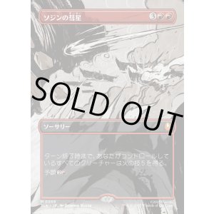 画像: 【ボーダーレス・シーンカード】【日本語版】ソジンの彗星/Sozin's Comet