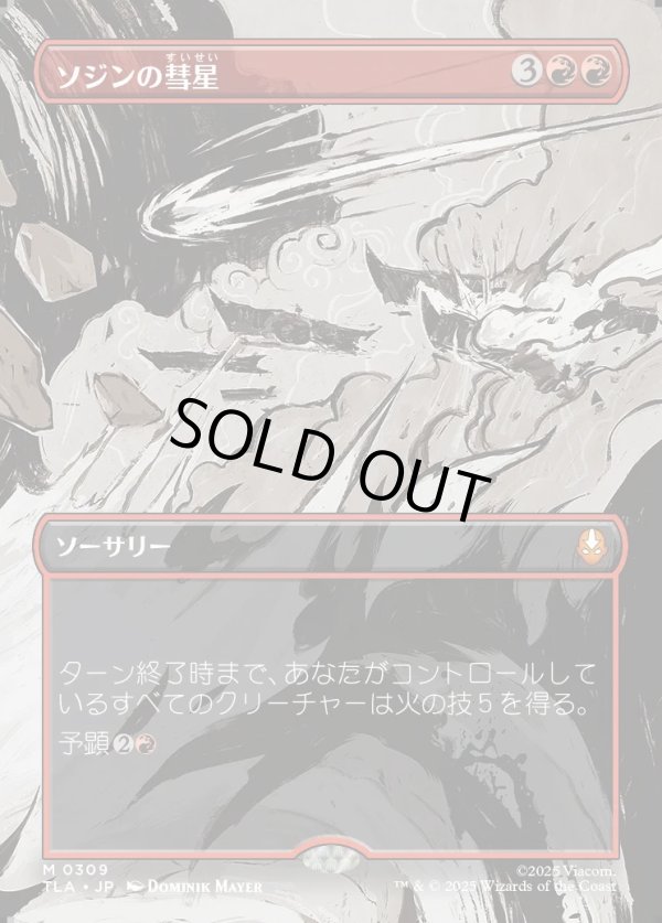 画像1: 【ボーダーレス・シーンカード】【日本語版】ソジンの彗星/Sozin's Comet (1)