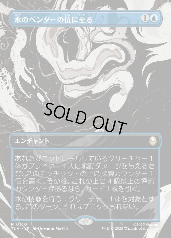 画像1: 【Foil】【ボーダーレス・シーンカード】【日本語版】水のベンダーの位に至る/Waterbender Ascension (1)