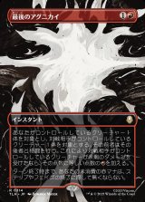 画像: 【ボーダーレス・シーンカード】【日本語版】最後のアグニカイ/The Last Agni Kai