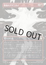 画像: 【ボーダーレス・シーンカード】【日本語版】最後のアグニカイ/The Last Agni Kai