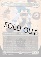 画像: 【ボーダーレス・実地調査】【日本語版】不動の守護者、アッパ/Appa, Steadfast Guardian