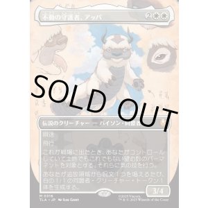 画像: 【Foil】【ボーダーレス・実地調査】【日本語版】不動の守護者、アッパ/Appa, Steadfast Guardian