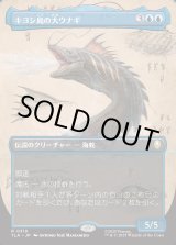 画像: 【ボーダーレス・実地調査】【日本語版】キヨシ島の大ウナギ/The Unagi of Kyoshi Island