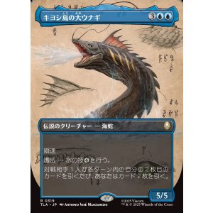 画像: 【ボーダーレス・実地調査】【日本語版】キヨシ島の大ウナギ/The Unagi of Kyoshi Island