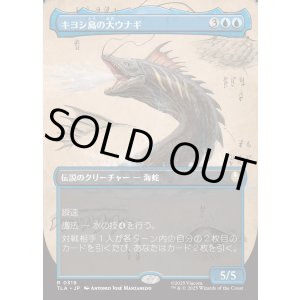 画像: 【Foil】【ボーダーレス・実地調査】【日本語版】キヨシ島の大ウナギ/The Unagi of Kyoshi Island