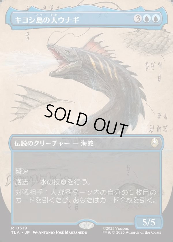 画像1: 【Foil】【ボーダーレス・実地調査】【日本語版】キヨシ島の大ウナギ/The Unagi of Kyoshi Island (1)