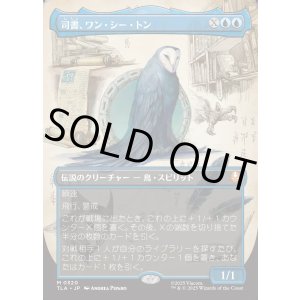 画像: 【Foil】【ボーダーレス・実地調査】【日本語版】司書、ワン・シー・トン/Wan Shi Tong, Librarian