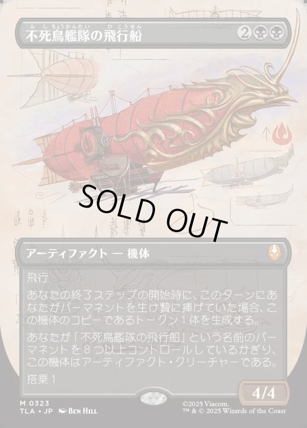 画像1: 【ボーダーレス・実地調査】【日本語版】不死鳥艦隊の飛行船/Phoenix Fleet Airship (1)