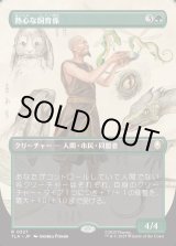 画像: 【ボーダーレス・実地調査】【日本語版】熱心な飼育係/Diligent Zookeeper