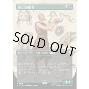 画像: 【ボーダーレス・実地調査】【日本語版】熱心な飼育係/Diligent Zookeeper