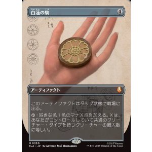 画像: 【Foil】【ボーダーレス・実地調査】【日本語版】白蓮の駒/White Lotus Tile