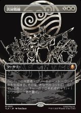 画像: 【Foil】【ボーダーレス・バトルポーズ】【日本語版】共同戦線/United Front