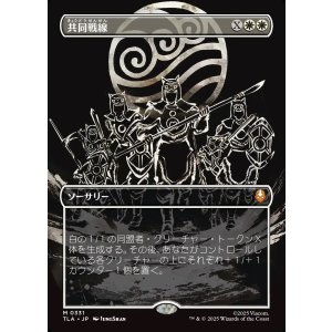 画像: 【Foil】【ボーダーレス・バトルポーズ】【日本語版】共同戦線/United Front