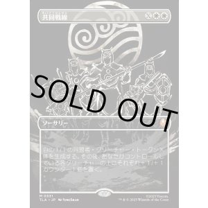 画像: 【ボーダーレス・バトルポーズ】【日本語版】共同戦線/United Front