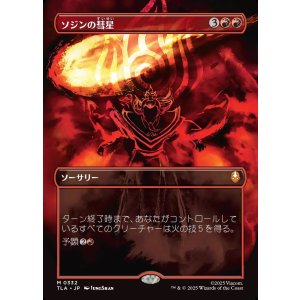 画像: 【ボーダーレス・バトルポーズ】【日本語版】ソジンの彗星/Sozin's Comet