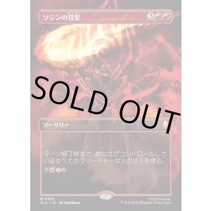 画像: 【Foil】【ボーダーレス・バトルポーズ】【日本語版】ソジンの彗星/Sozin's Comet