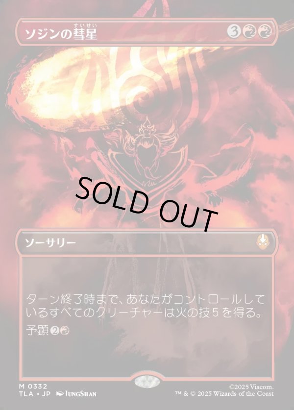 画像1: 【Foil】【ボーダーレス・バトルポーズ】【日本語版】ソジンの彗星/Sozin's Comet (1)