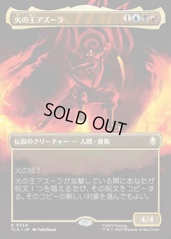 画像1: 【Foil】【ボーダーレス・バトルポーズ】【日本語版】火の王アズーラ/Fire Lord Azula (1)