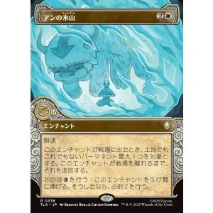 画像: 【エレメントフレーム】【日本語版】アンの氷山/Aang's Iceberg