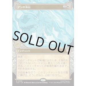 画像: 【エレメントフレーム】【日本語版】アンの氷山/Aang's Iceberg