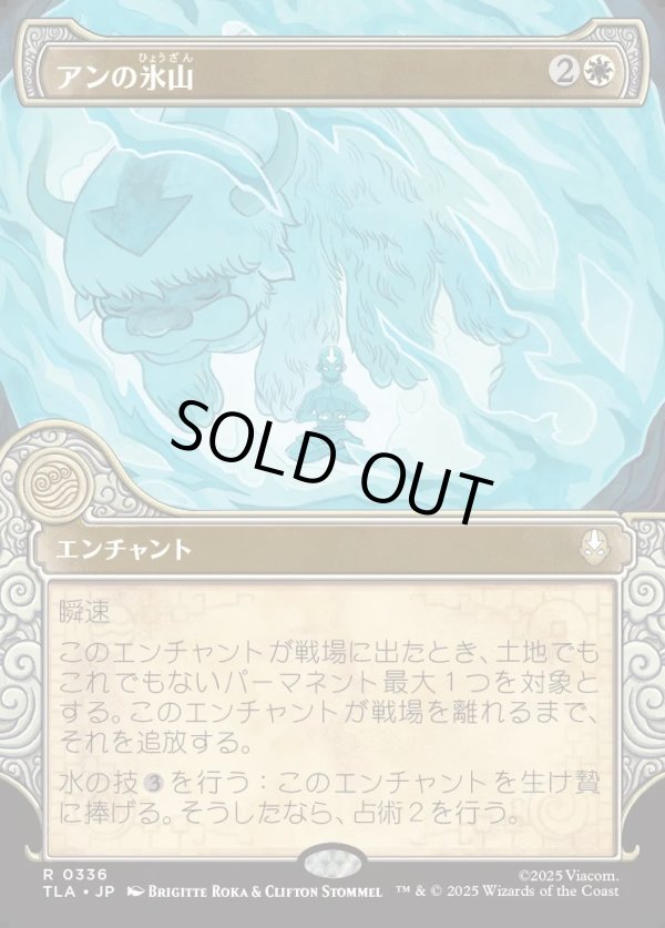 画像1: 【エレメントフレーム】【日本語版】アンの氷山/Aang's Iceberg (1)