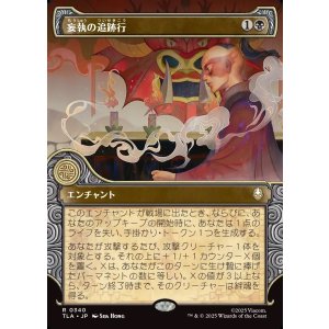 画像: 【エレメントフレーム】【日本語版】妄執の追跡行/Obsessive Pursuit