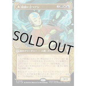 画像: 【Foil】【エレメントフレーム】【日本語版】岐路に立つアン/定められし救済者、アン/Aang, at the Crossroads/Aang, Destined Savior