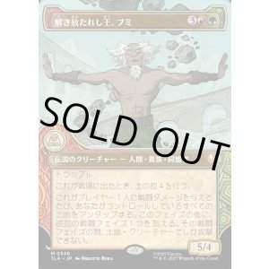 画像: 【エレメントフレーム】【日本語版】解き放たれし王、ブミ/Bumi, Unleashed