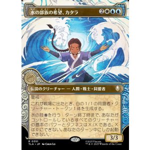 画像: 【エレメントフレーム】【日本語版】水の部族の希望、カタラ/Katara, Water Tribe's Hope